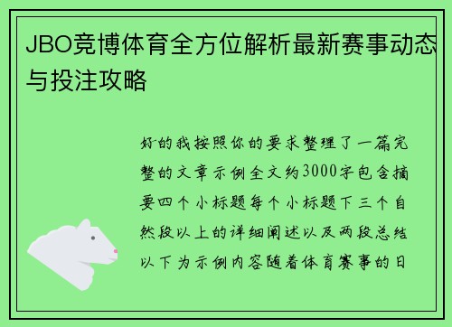 JBO竞博体育全方位解析最新赛事动态与投注攻略