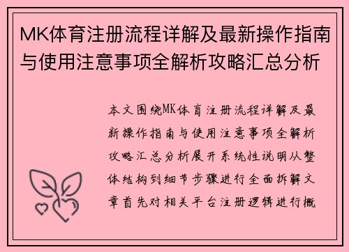 MK体育注册流程详解及最新操作指南与使用注意事项全解析攻略汇总分析 MK体育注册流程详解及最新操作指南与使用注意事项全解析攻略汇总分析