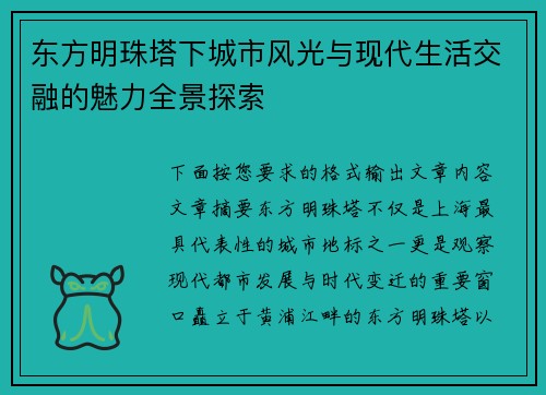 东方明珠塔下城市风光与现代生活交融的魅力全景探索