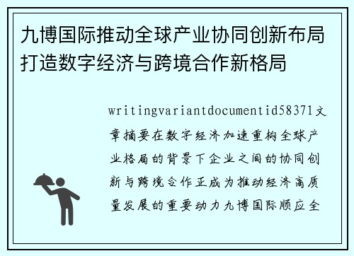 九博国际推动全球产业协同创新布局打造数字经济与跨境合作新格局