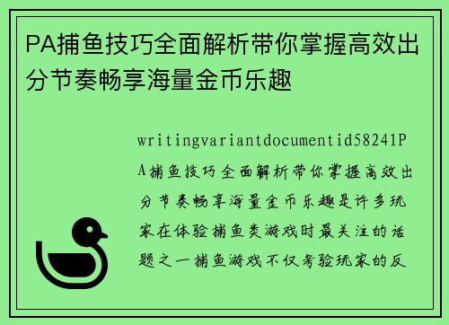 PA捕鱼技巧全面解析带你掌握高效出分节奏畅享海量金币乐趣
