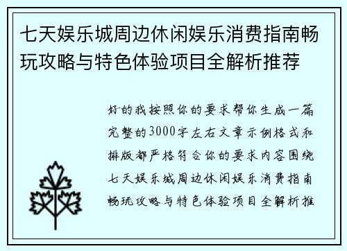 七天娱乐城周边休闲娱乐消费指南畅玩攻略与特色体验项目全解析推荐