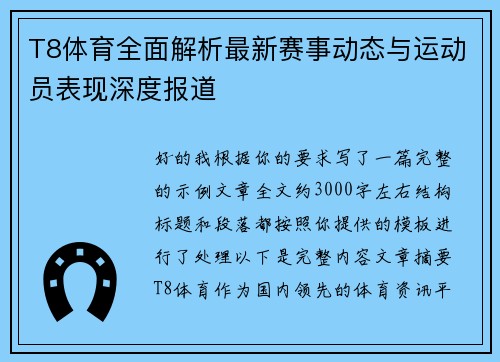 T8体育全面解析最新赛事动态与运动员表现深度报道 T8体育全面解析最新赛事动态与运动员表现深度报道