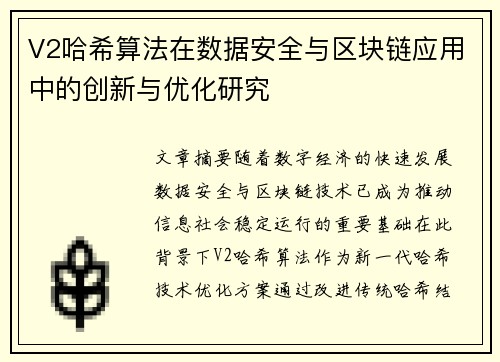 V2哈希算法在数据安全与区块链应用中的创新与优化研究