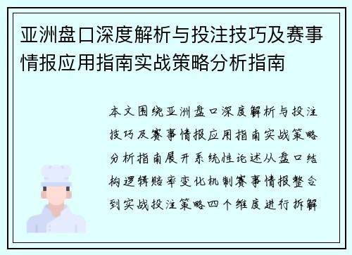 亚洲盘口深度解析与投注技巧及赛事情报应用指南实战策略分析指南