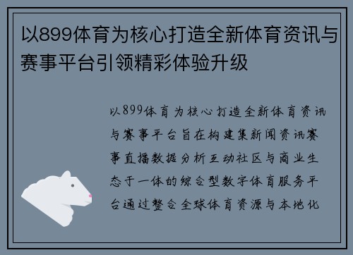 以899体育为核心打造全新体育资讯与赛事平台引领精彩体验升级