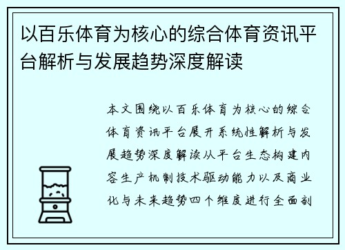 以百乐体育为核心的综合体育资讯平台解析与发展趋势深度解读 以百乐体育为核心的综合体育资讯平台解析与发展趋势深度解读