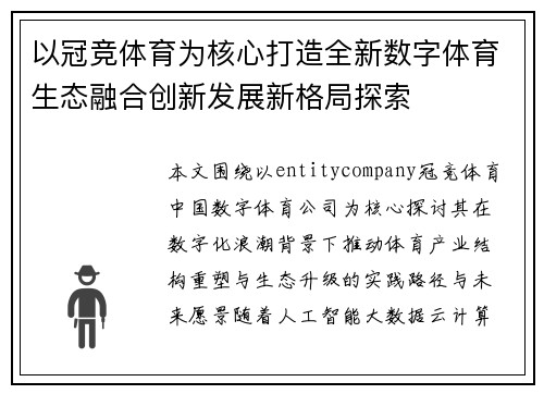 以冠竞体育为核心打造全新数字体育生态融合创新发展新格局探索