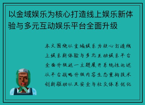 以金域娱乐为核心打造线上娱乐新体验与多元互动娱乐平台全面升级 以金域娱乐为核心打造线上娱乐新体验与多元互动娱乐平台全面升级
