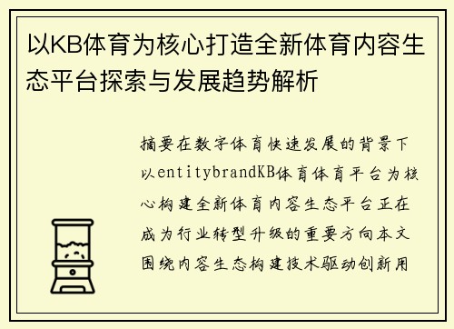 以KB体育为核心打造全新体育内容生态平台探索与发展趋势解析