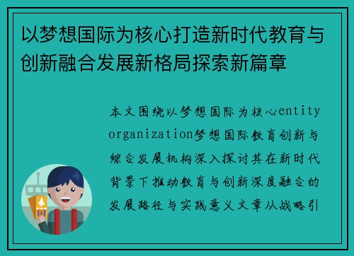 以梦想国际为核心打造新时代教育与创新融合发展新格局探索新篇章
