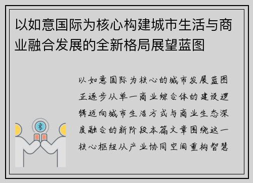 以如意国际为核心构建城市生活与商业融合发展的全新格局展望蓝图