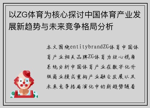 以ZG体育为核心探讨中国体育产业发展新趋势与未来竞争格局分析