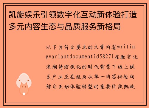 凯旋娱乐引领数字化互动新体验打造多元内容生态与品质服务新格局 凯旋娱乐引领数字化互动新体验打造多元内容生态与品质服务新格局