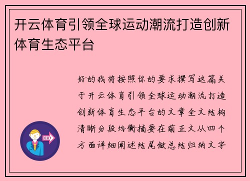 开云体育引领全球运动潮流打造创新体育生态平台 开云体育引领全球运动潮流打造创新体育生态平台
