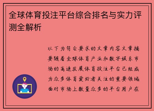 全球体育投注平台综合排名与实力评测全解析 全球体育投注平台综合排名与实力评测全解析