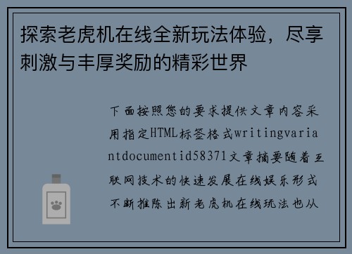 探索老虎机在线全新玩法体验,尽享刺激与丰厚奖励的精彩世界 探索老虎机在线全新玩法体验,尽享刺激与丰厚奖励的精彩世界