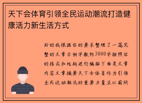 天下会体育引领全民运动潮流打造健康活力新生活方式 天下会体育引领全民运动潮流打造健康活力新生活方式
