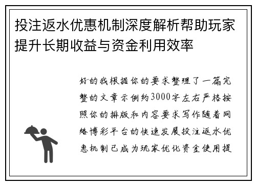 投注返水优惠机制深度解析帮助玩家提升长期收益与资金利用效率