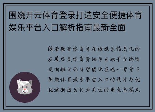 围绕开云体育登录打造安全便捷体育娱乐平台入口解析指南最新全面 围绕开云体育登录打造安全便捷体育娱乐平台入口解析指南最新全面