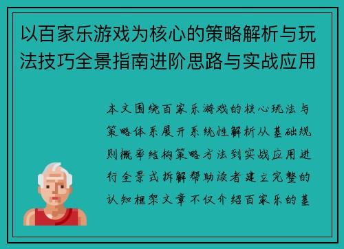 以百家乐游戏为核心的策略解析与玩法技巧全景指南进阶思路与实战应用解析 以百家乐游戏为核心的策略解析与玩法技巧全景指南进阶思路与实战应用解析