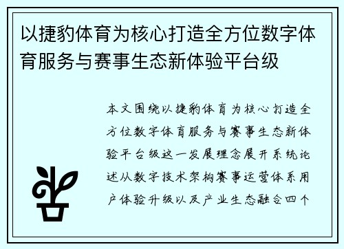 以捷豹体育为核心打造全方位数字体育服务与赛事生态新体验平台级 以捷豹体育为核心打造全方位数字体育服务与赛事生态新体验平台级