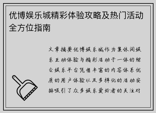 优博娱乐城精彩体验攻略及热门活动全方位指南 优博娱乐城精彩体验攻略及热门活动全方位指南