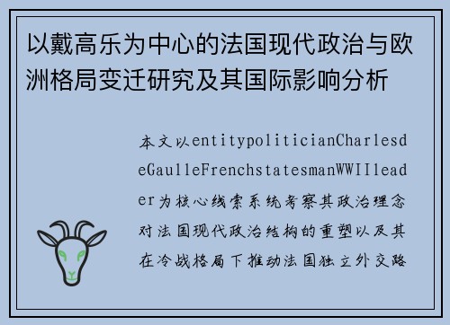 以戴高乐为中心的法国现代政治与欧洲格局变迁研究及其国际影响分析 以戴高乐为中心的法国现代政治与欧洲格局变迁研究及其国际影响分析