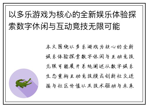 以多乐游戏为核心的全新娱乐体验探索数字休闲与互动竞技无限可能