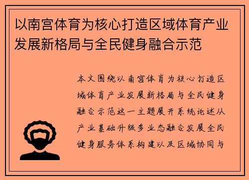 以南宫体育为核心打造区域体育产业发展新格局与全民健身融合示范 以南宫体育为核心打造区域体育产业发展新格局与全民健身融合示范
