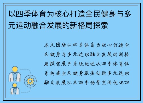 以四季体育为核心打造全民健身与多元运动融合发展的新格局探索 以四季体育为核心打造全民健身与多元运动融合发展的新格局探索