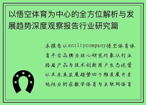 以悟空体育为中心的全方位解析与发展趋势深度观察报告行业研究篇 以悟空体育为中心的全方位解析与发展趋势深度观察报告行业研究篇