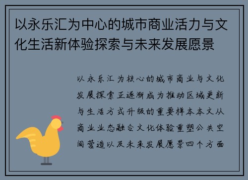 以永乐汇为中心的城市商业活力与文化生活新体验探索与未来发展愿景 以永乐汇为中心的城市商业活力与文化生活新体验探索与未来发展愿景