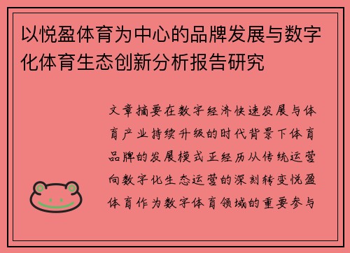 以悦盈体育为中心的品牌发展与数字化体育生态创新分析报告研究 以悦盈体育为中心的品牌发展与数字化体育生态创新分析报告研究