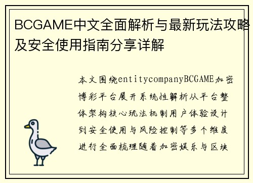 BCGAME中文全面解析与最新玩法攻略及安全使用指南分享详解 BCGAME中文全面解析与最新玩法攻略及安全使用指南分享详解