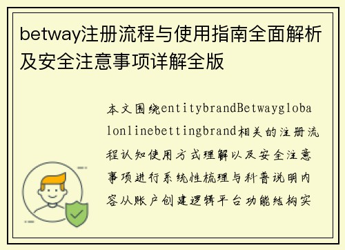 betway注册流程与使用指南全面解析及安全注意事项详解全版 betway注册流程与使用指南全面解析及安全注意事项详解全版