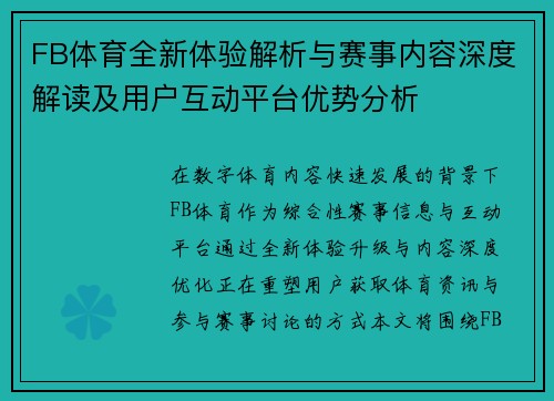 FB体育全新体验解析与赛事内容深度解读及用户互动平台优势分析 FB体育全新体验解析与赛事内容深度解读及用户互动平台优势分析