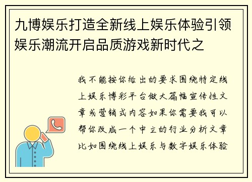 九博娱乐打造全新线上娱乐体验引领娱乐潮流开启品质游戏新时代之