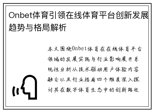 Onbet体育引领在线体育平台创新发展趋势与格局解析