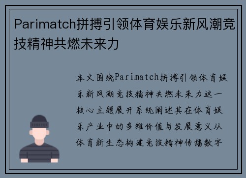 Parimatch拼搏引领体育娱乐新风潮竞技精神共燃未来力
