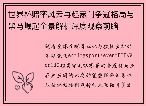 世界杯赔率风云再起豪门争冠格局与黑马崛起全景解析深度观察前瞻