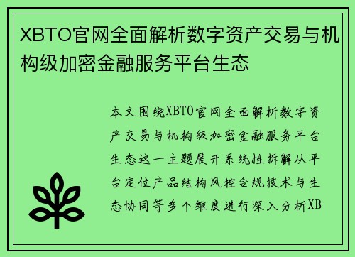 XBTO官网全面解析数字资产交易与机构级加密金融服务平台生态 XBTO官网全面解析数字资产交易与机构级加密金融服务平台生态
