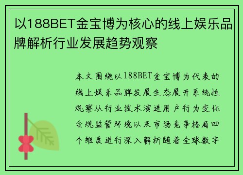 以188BET金宝博为核心的线上娱乐品牌解析行业发展趋势观察 以188BET金宝博为核心的线上娱乐品牌解析行业发展趋势观察