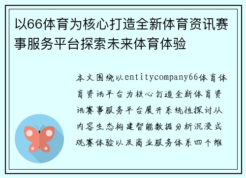 以66体育为核心打造全新体育资讯赛事服务平台探索未来体育体验 以66体育为核心打造全新体育资讯赛事服务平台探索未来体育体验