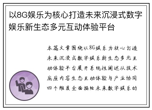 以8G娱乐为核心打造未来沉浸式数字娱乐新生态多元互动体验平台 以8G娱乐为核心打造未来沉浸式数字娱乐新生态多元互动体验平台