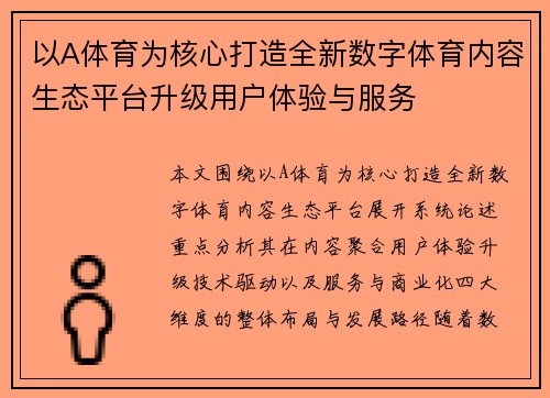 以A体育为核心打造全新数字体育内容生态平台升级用户体验与服务 以A体育为核心打造全新数字体育内容生态平台升级用户体验与服务
