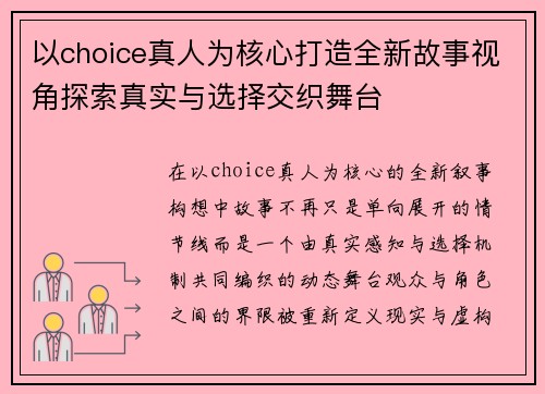以choice真人为核心打造全新故事视角探索真实与选择交织舞台 以choice真人为核心打造全新故事视角探索真实与选择交织舞台