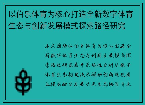以伯乐体育为核心打造全新数字体育生态与创新发展模式探索路径研究 以伯乐体育为核心打造全新数字体育生态与创新发展模式探索路径研究