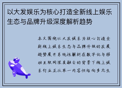 以大发娱乐为核心打造全新线上娱乐生态与品牌升级深度解析趋势 以大发娱乐为核心打造全新线上娱乐生态与品牌升级深度解析趋势
