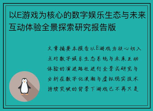 以E游戏为核心的数字娱乐生态与未来互动体验全景探索研究报告版